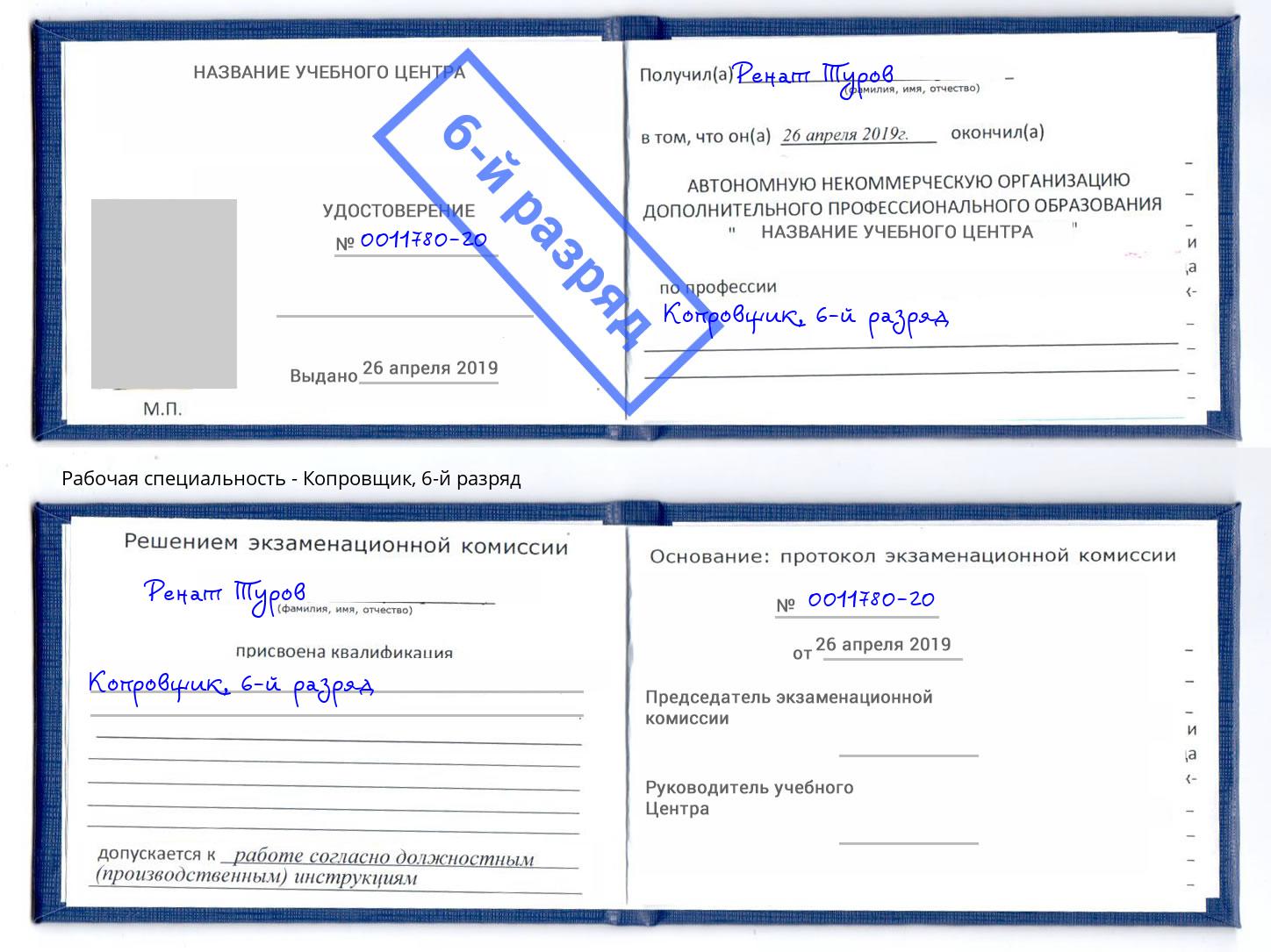 корочка 6-й разряд Копровщик Всеволожск