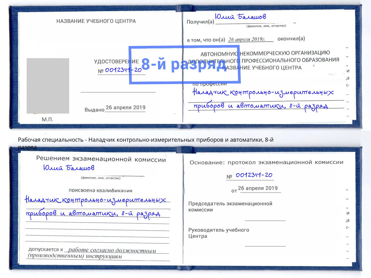 корочка 8-й разряд Наладчик контрольно-измерительных приборов и автоматики Всеволожск