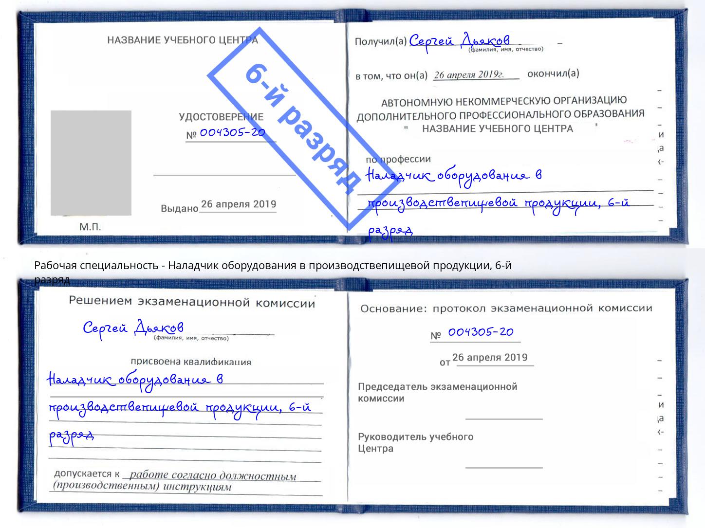 корочка 6-й разряд Наладчик оборудования в производствепищевой продукции Всеволожск