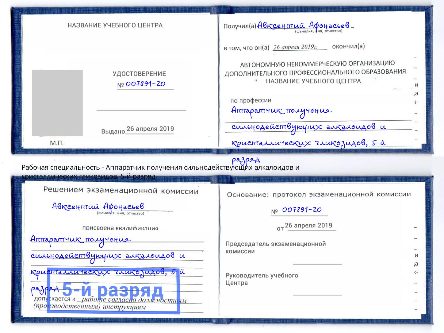 корочка 5-й разряд Аппаратчик получения сильнодействующих алкалоидов и кристаллических гликозидов Всеволожск