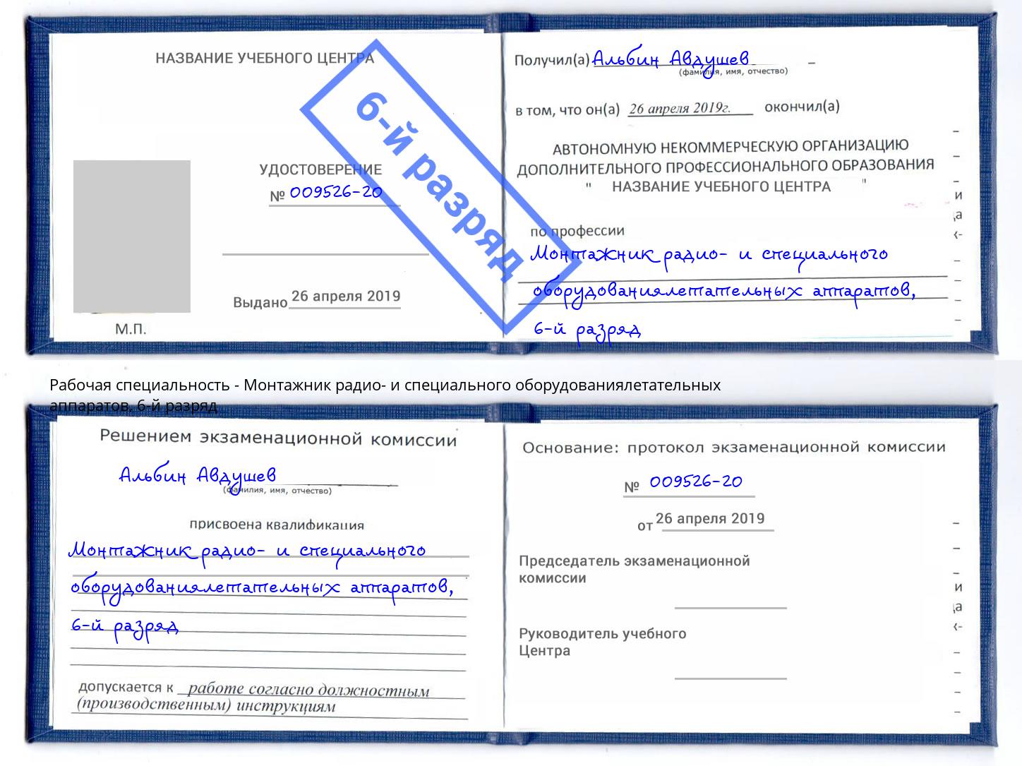 корочка 6-й разряд Монтажник радио- и специального оборудованиялетательных аппаратов Всеволожск