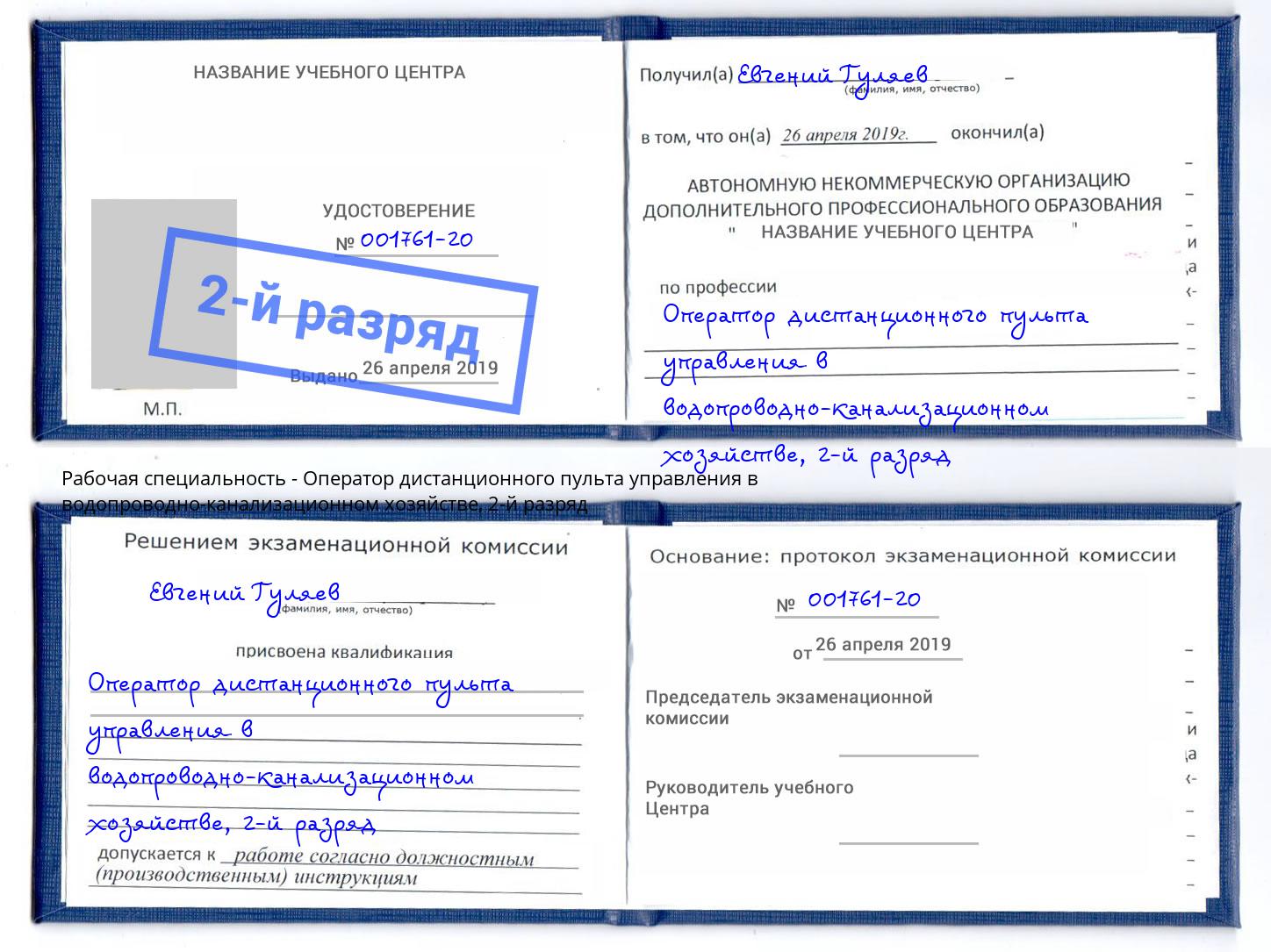 корочка 2-й разряд Оператор дистанционного пульта управления в водопроводно-канализационном хозяйстве Всеволожск