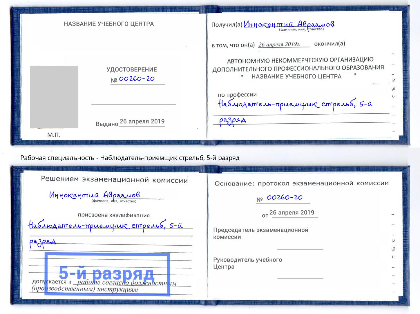 корочка 5-й разряд Наблюдатель-приемщик стрельб Всеволожск