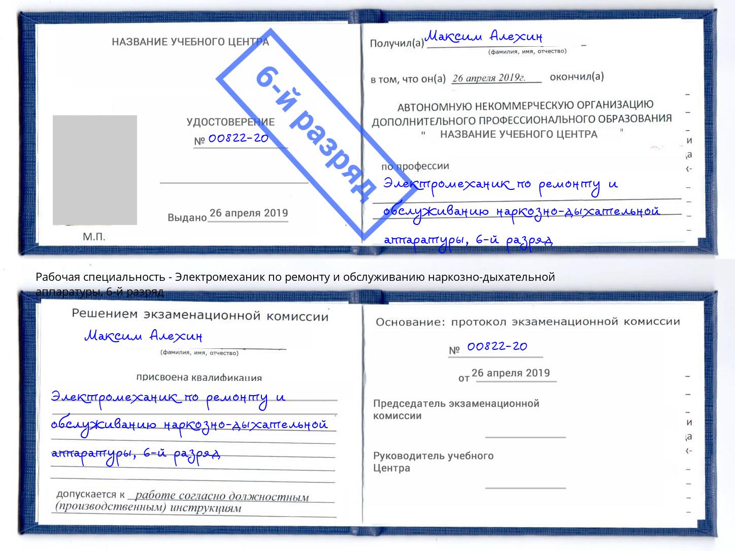 корочка 6-й разряд Электромеханик по ремонту и обслуживанию наркозно-дыхательной аппаратуры Всеволожск