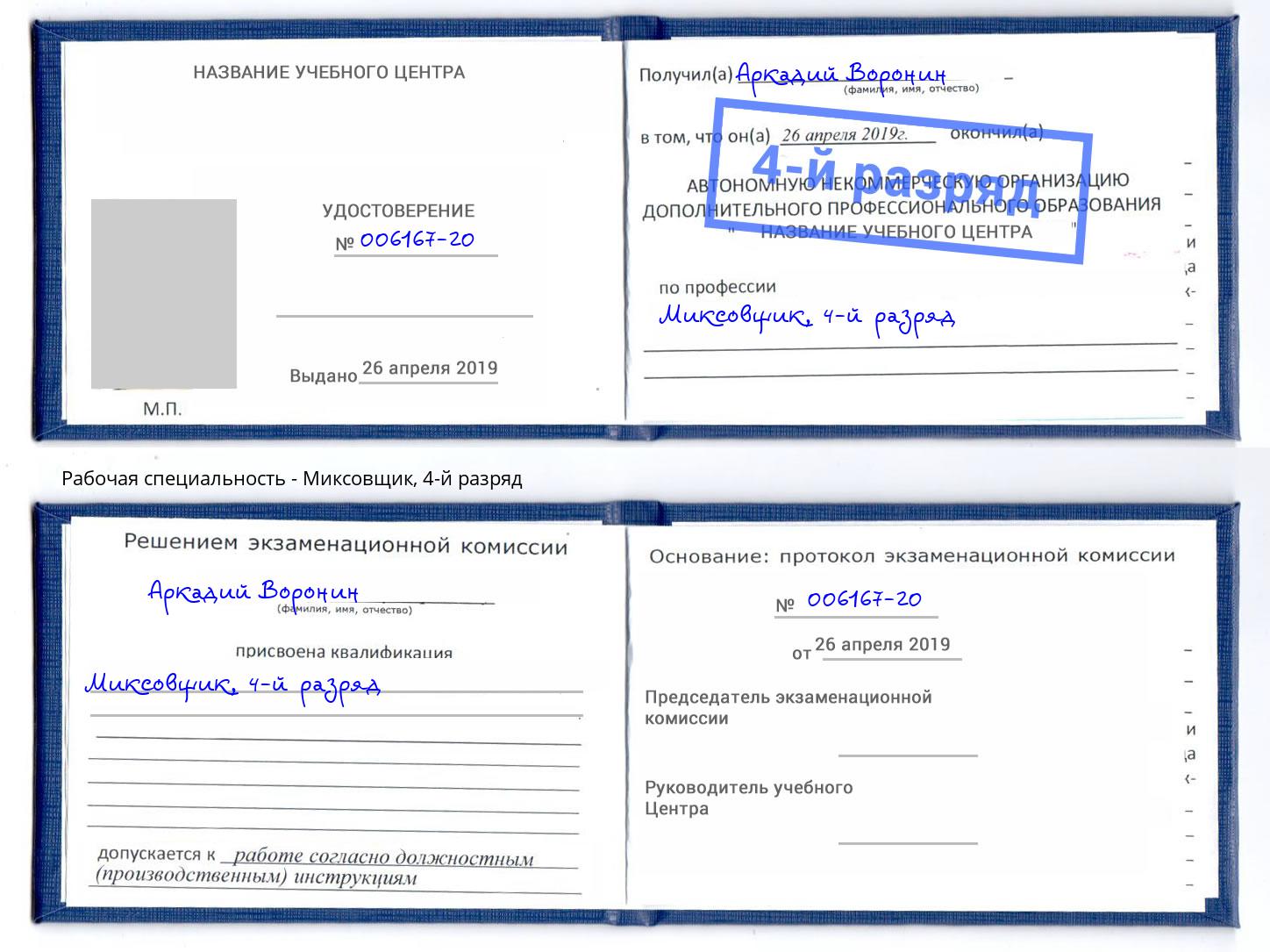 корочка 4-й разряд Миксовщик Всеволожск
