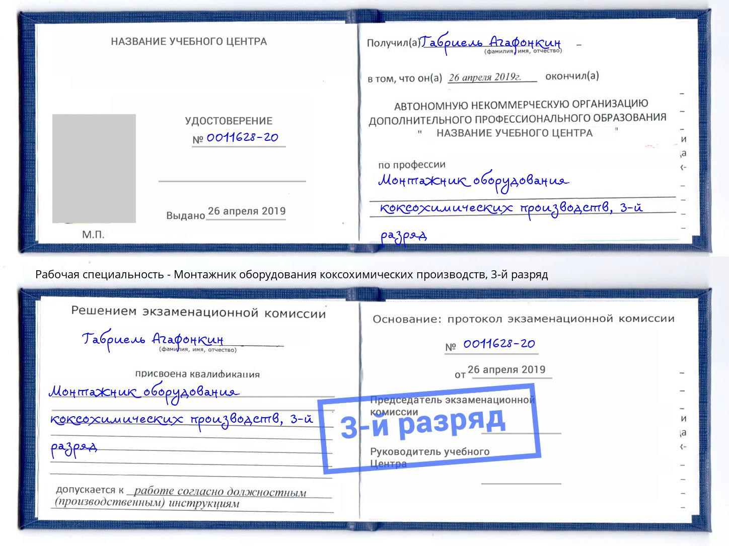 корочка 3-й разряд Монтажник оборудования коксохимических производств Всеволожск