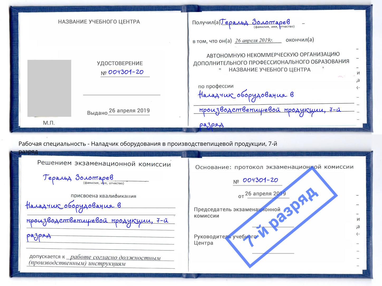 корочка 7-й разряд Наладчик оборудования в производствепищевой продукции Всеволожск