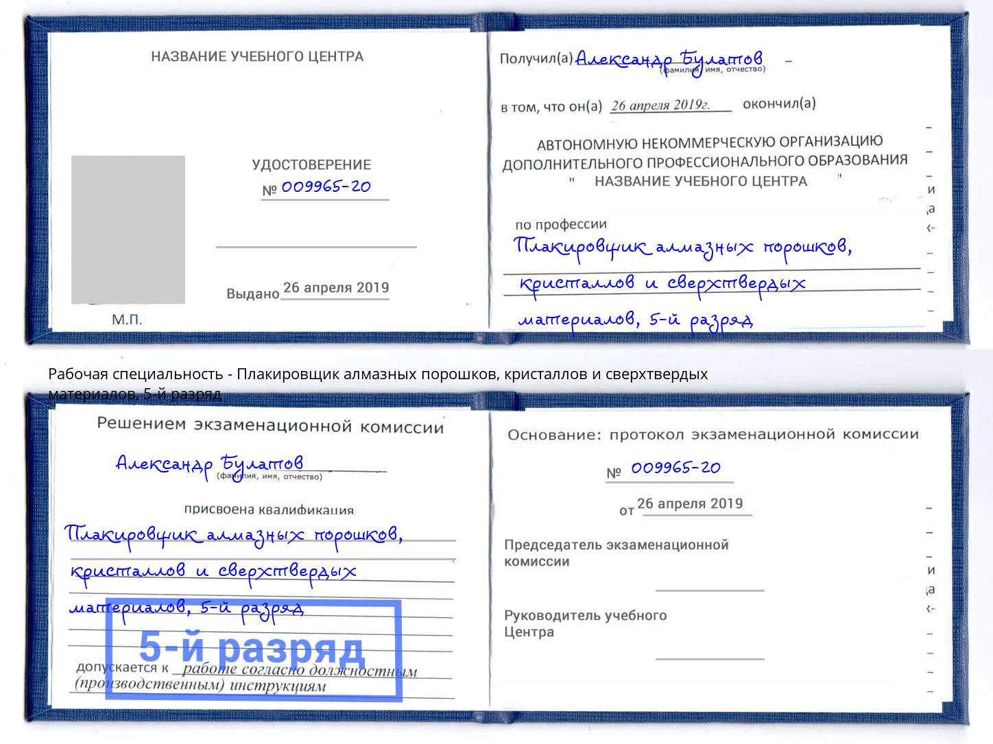 корочка 5-й разряд Плакировщик алмазных порошков, кристаллов и сверхтвердых материалов Всеволожск