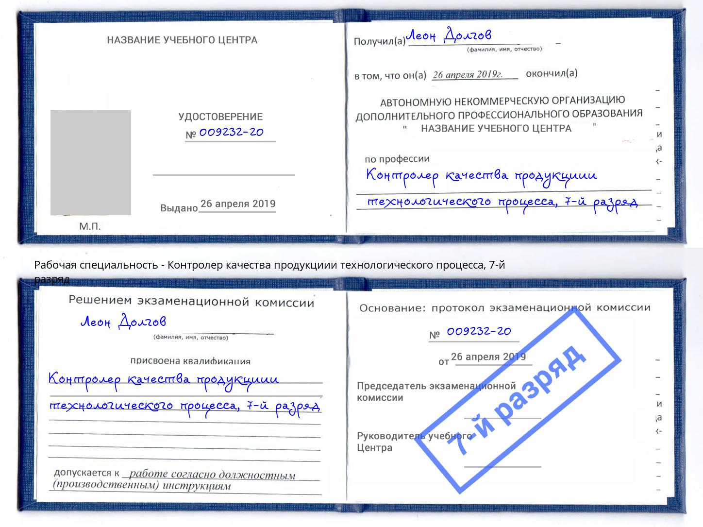 корочка 7-й разряд Контролер качества продукциии технологического процесса Всеволожск