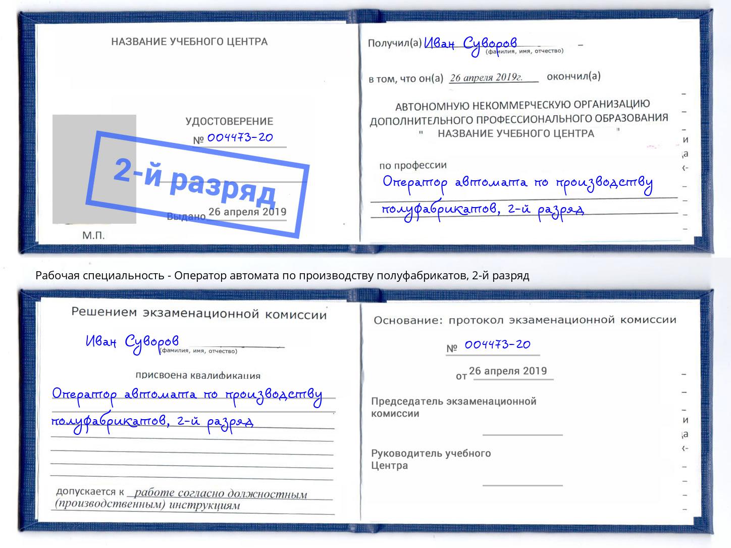 корочка 2-й разряд Оператор автомата по производству полуфабрикатов Всеволожск