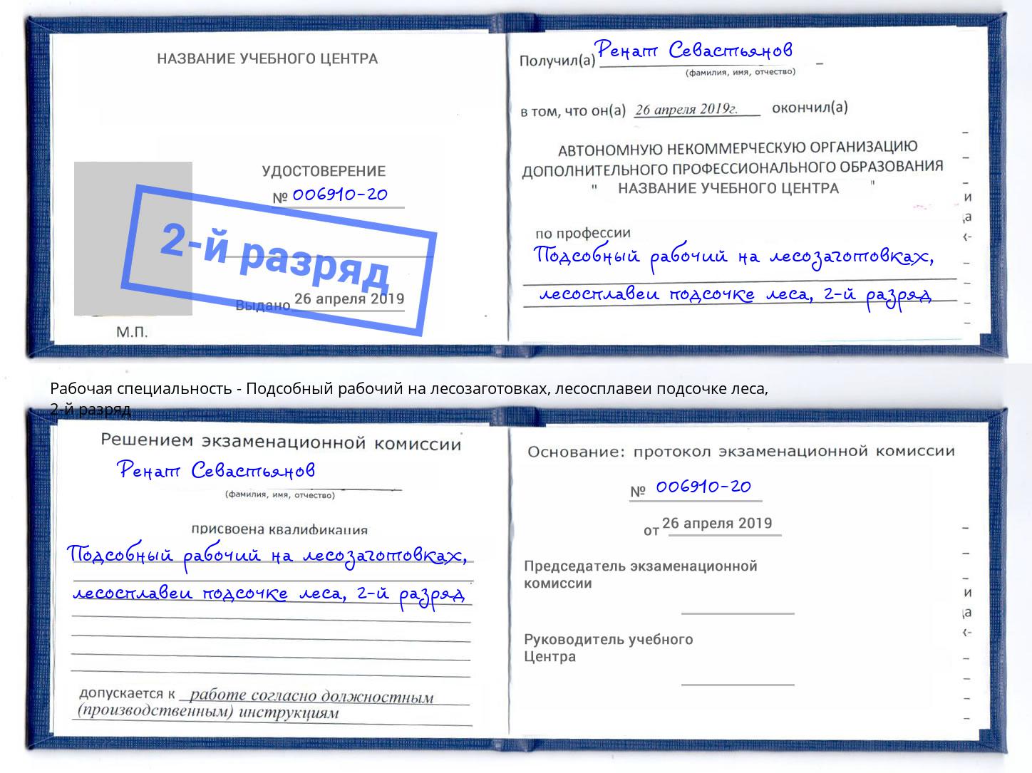 корочка 2-й разряд Подсобный рабочий на лесозаготовках, лесосплавеи подсочке леса Всеволожск