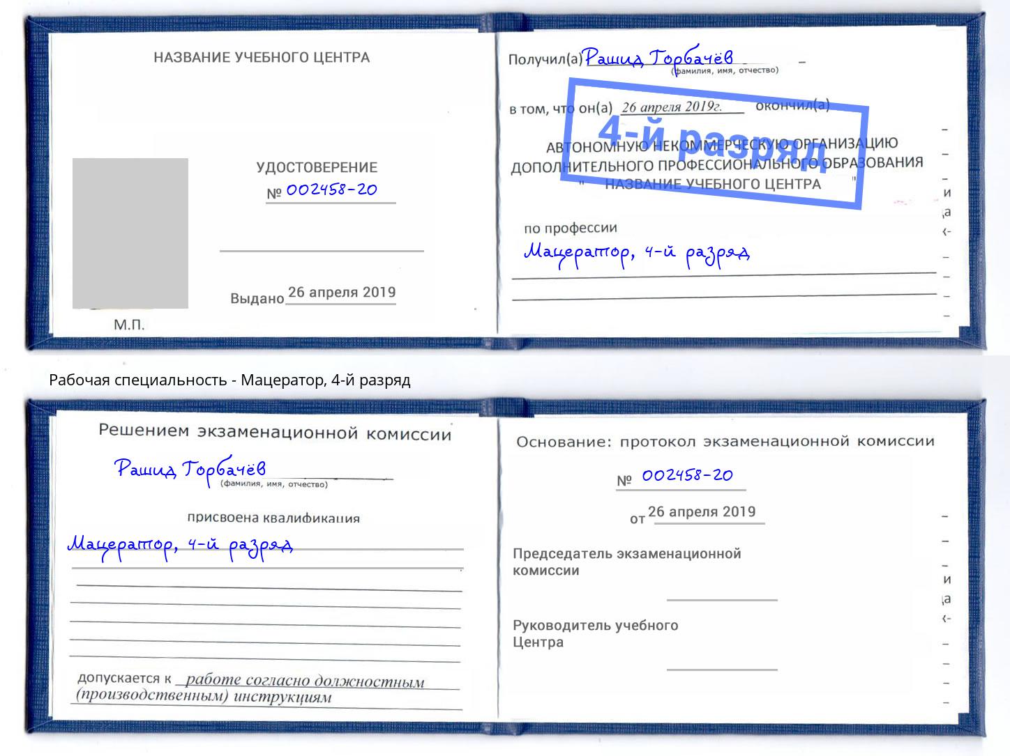корочка 4-й разряд Мацератор Всеволожск