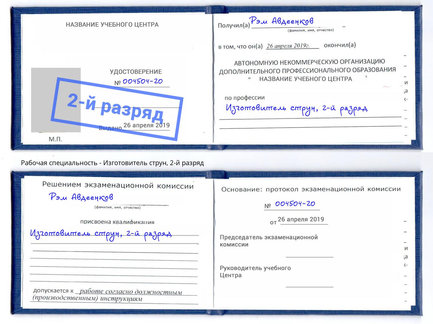 корочка 2-й разряд Изготовитель струн Всеволожск