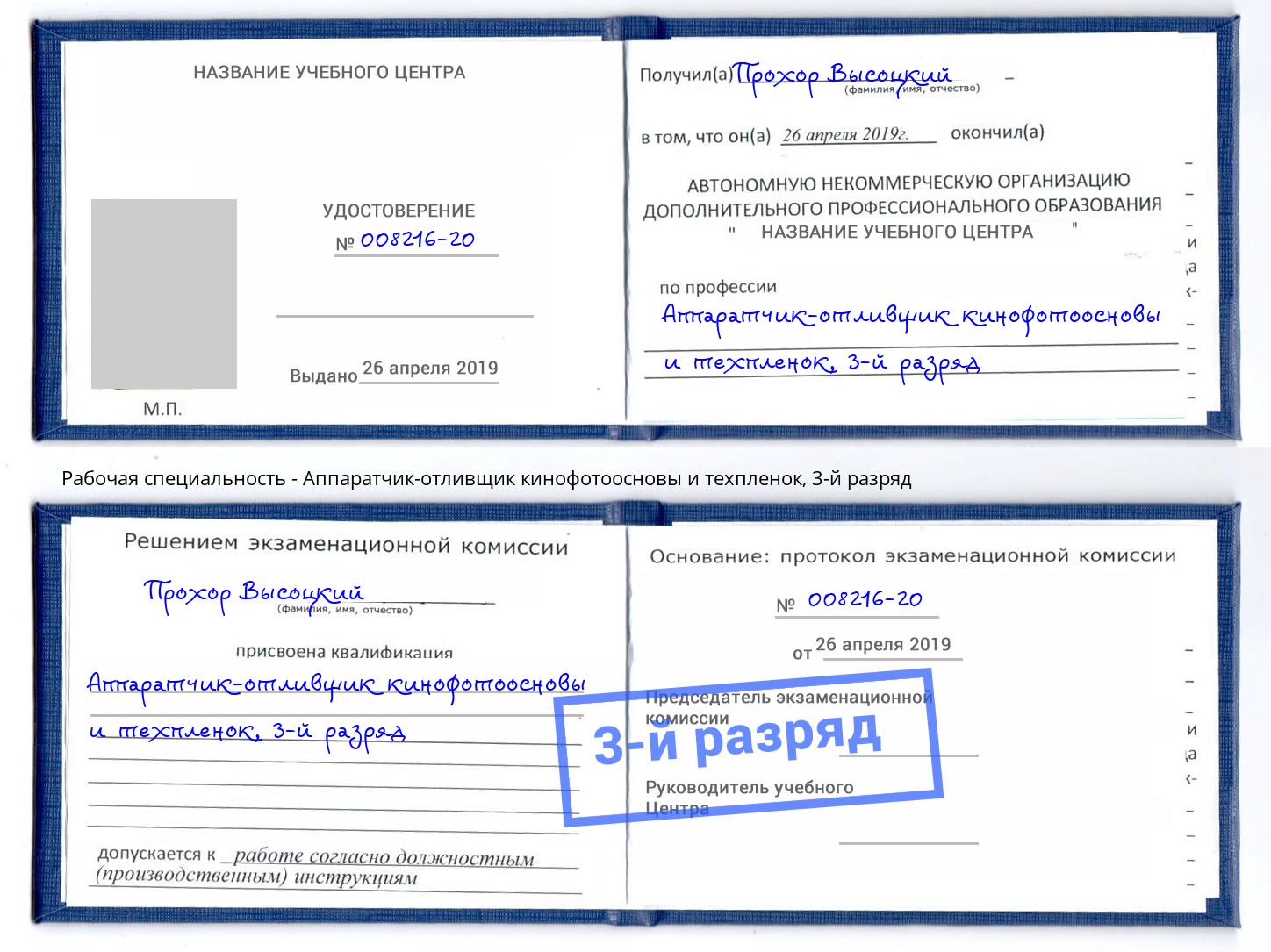 корочка 3-й разряд Аппаратчик-отливщик кинофотоосновы и техпленок Всеволожск