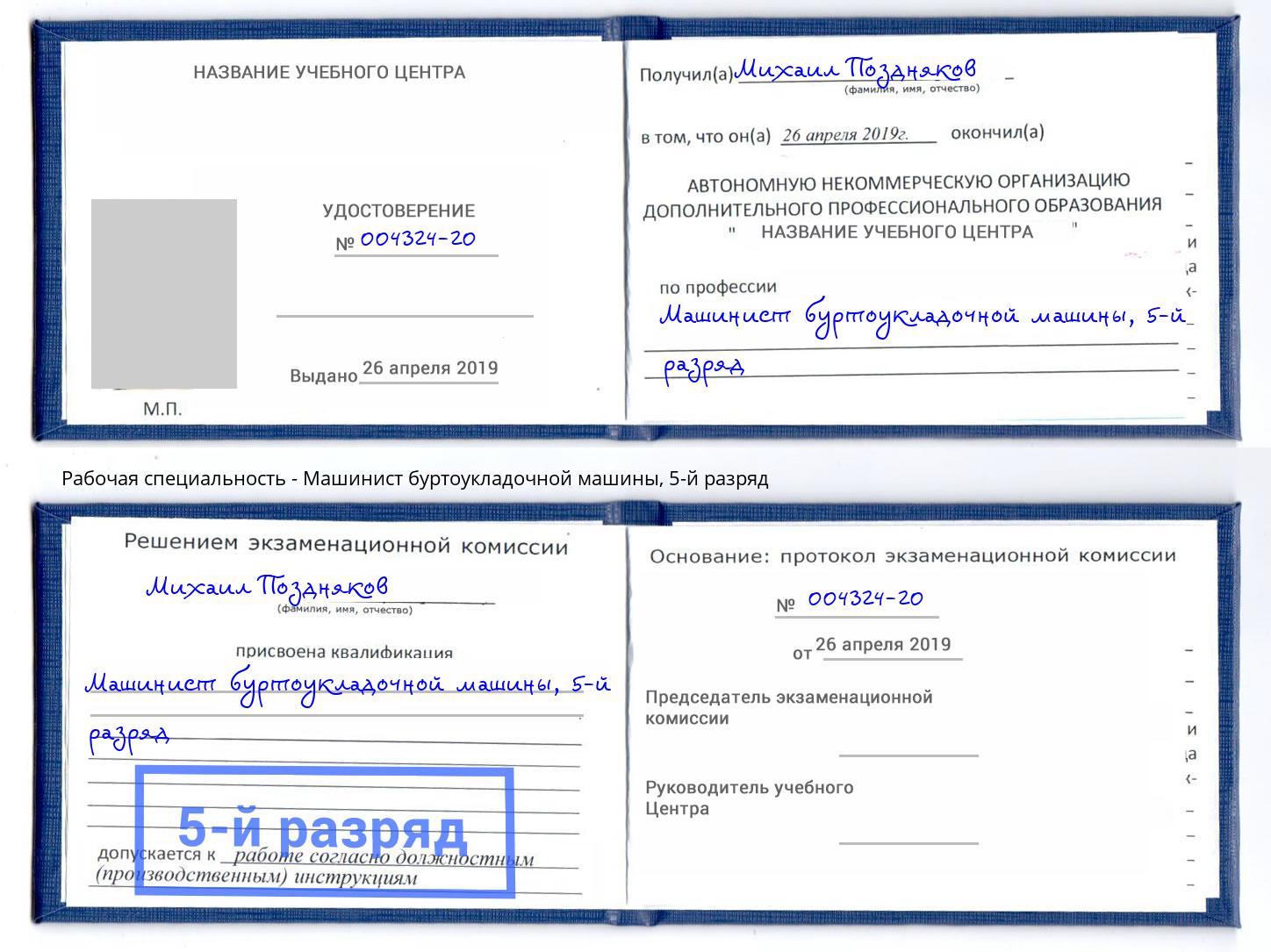 корочка 5-й разряд Машинист буртоукладочной машины Всеволожск