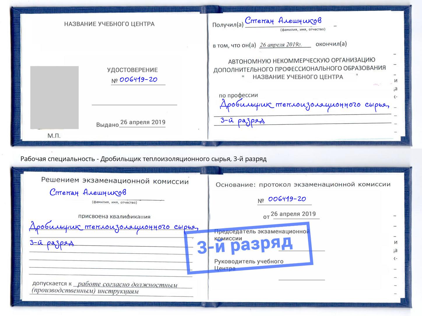 корочка 3-й разряд Дробильщик теплоизоляционного сырья Всеволожск