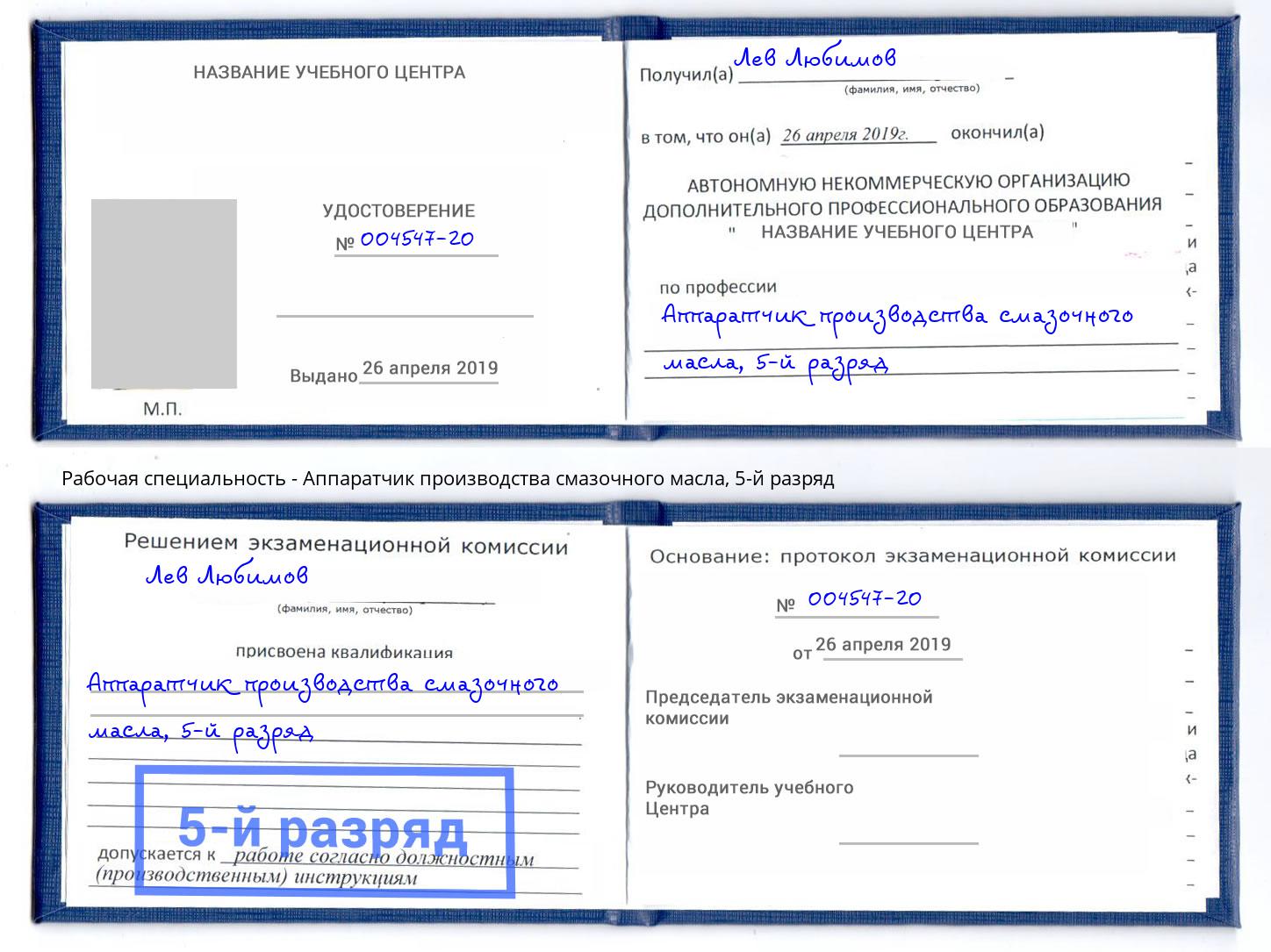 корочка 5-й разряд Аппаратчик производства смазочного масла Всеволожск