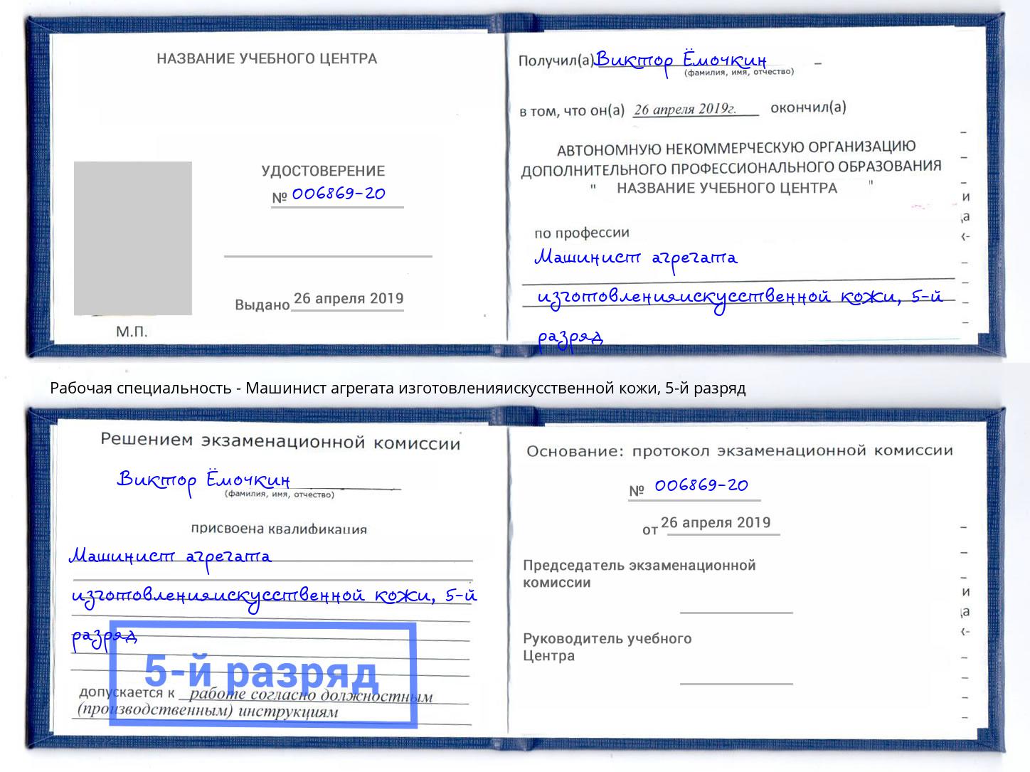 корочка 5-й разряд Машинист агрегата изготовленияискусственной кожи Всеволожск