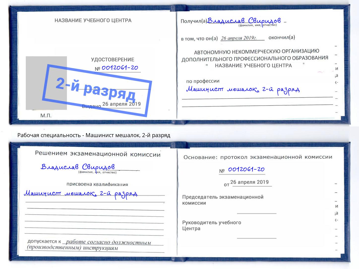 корочка 2-й разряд Машинист мешалок Всеволожск