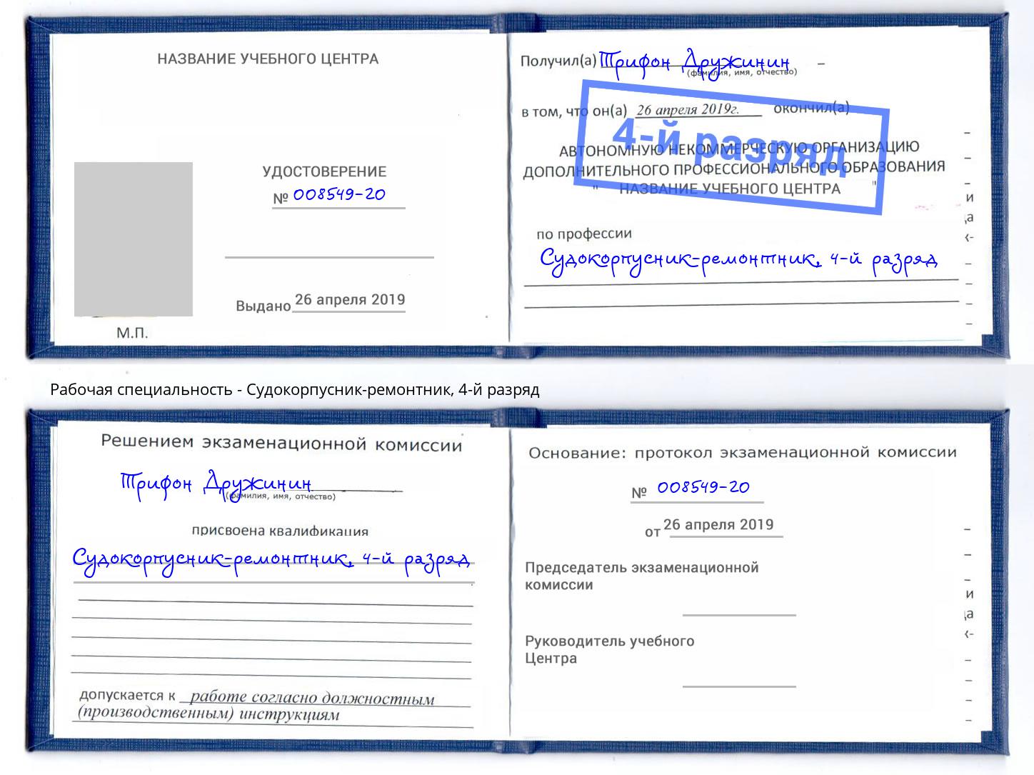 корочка 4-й разряд Судокорпусник-ремонтник Всеволожск