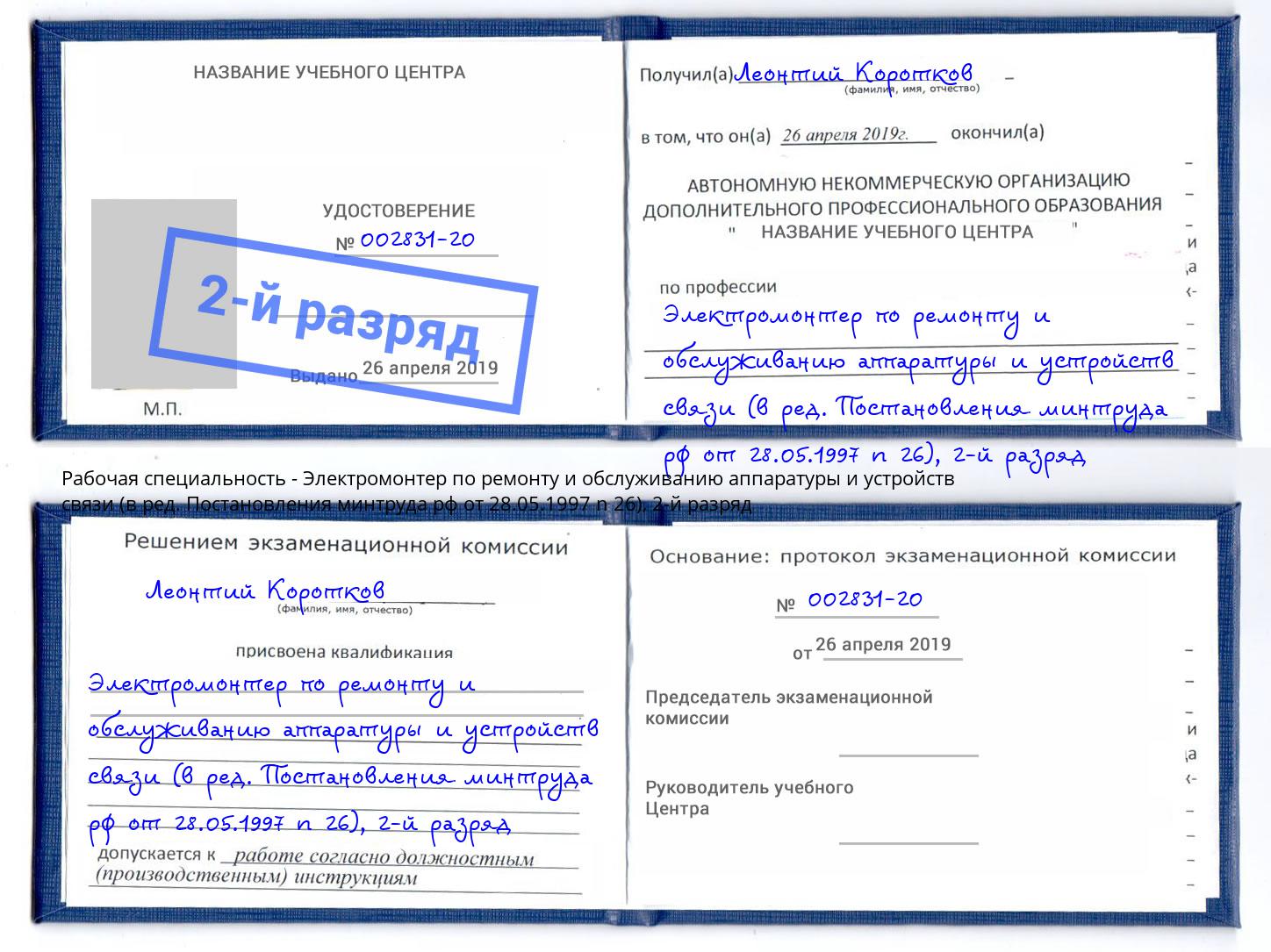 корочка 2-й разряд Электромонтер по ремонту и обслуживанию аппаратуры и устройств связи (в ред. Постановления минтруда рф от 28.05.1997 n 26) Всеволожск