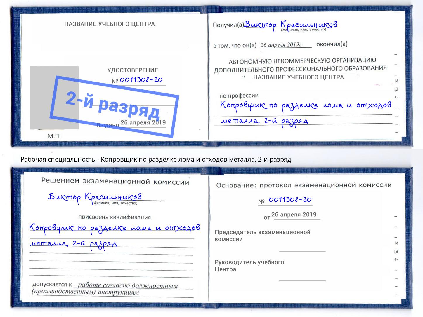 корочка 2-й разряд Копровщик по разделке лома и отходов металла Всеволожск