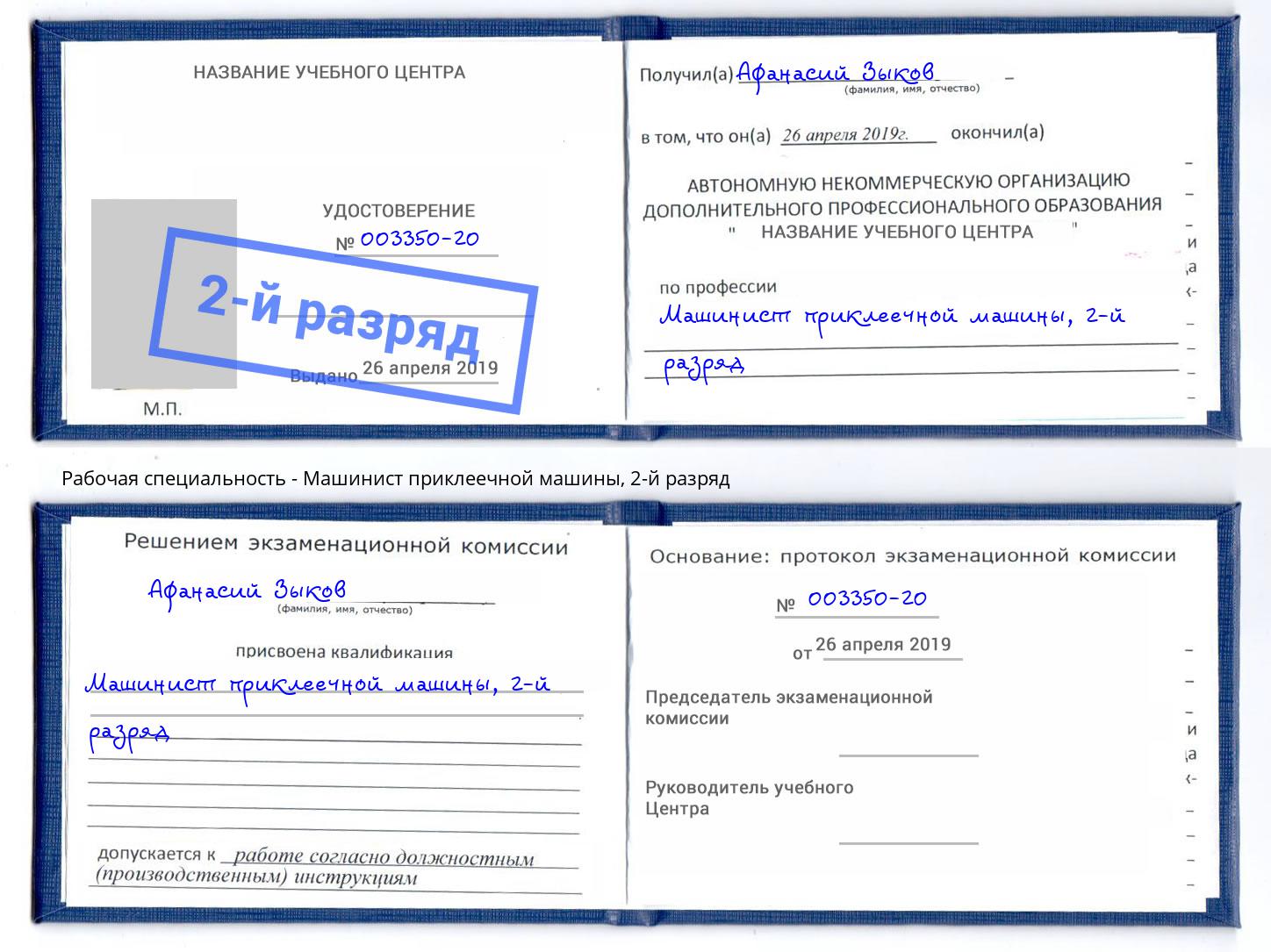 корочка 2-й разряд Машинист приклеечной машины Всеволожск