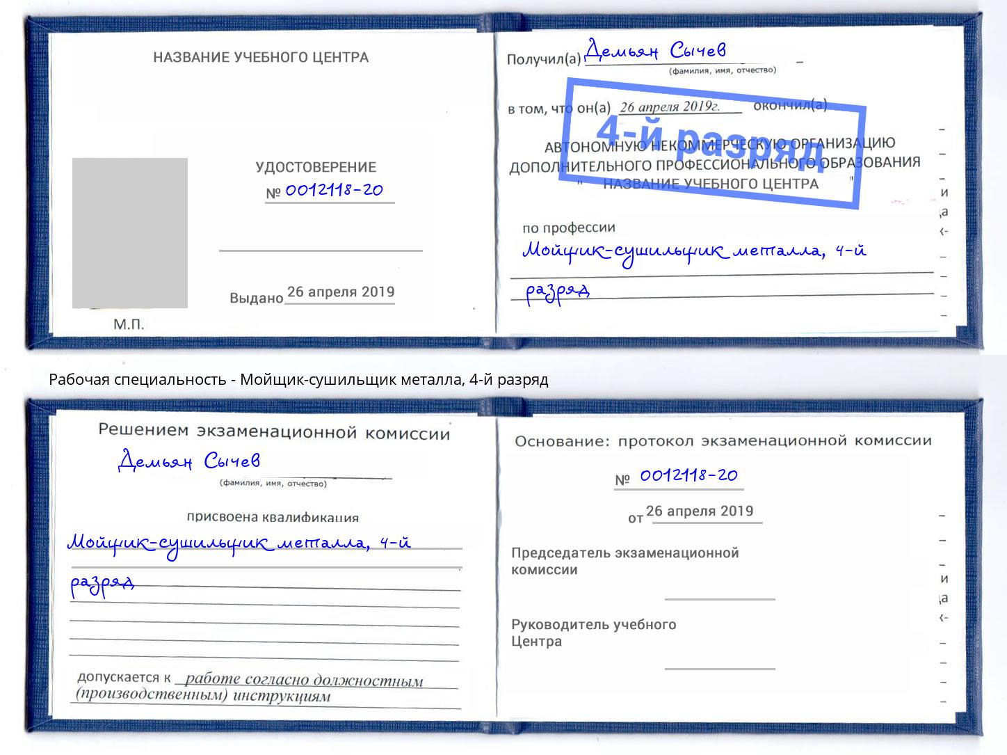 корочка 4-й разряд Мойщик-сушильщик металла Всеволожск