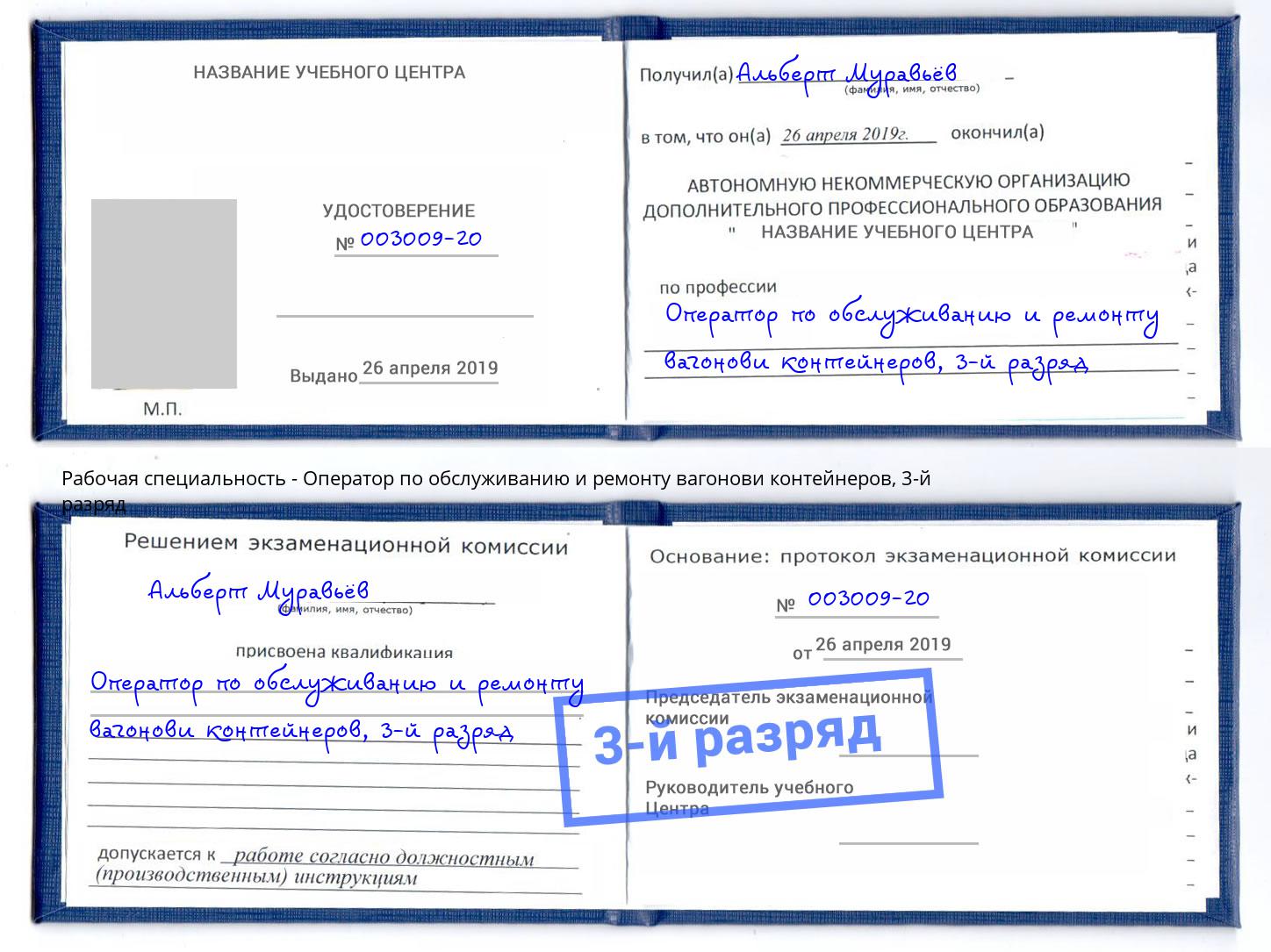 корочка 3-й разряд Оператор по обслуживанию и ремонту вагонови контейнеров Всеволожск