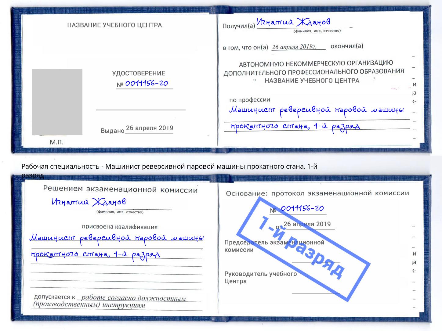 корочка 1-й разряд Машинист реверсивной паровой машины прокатного стана Всеволожск