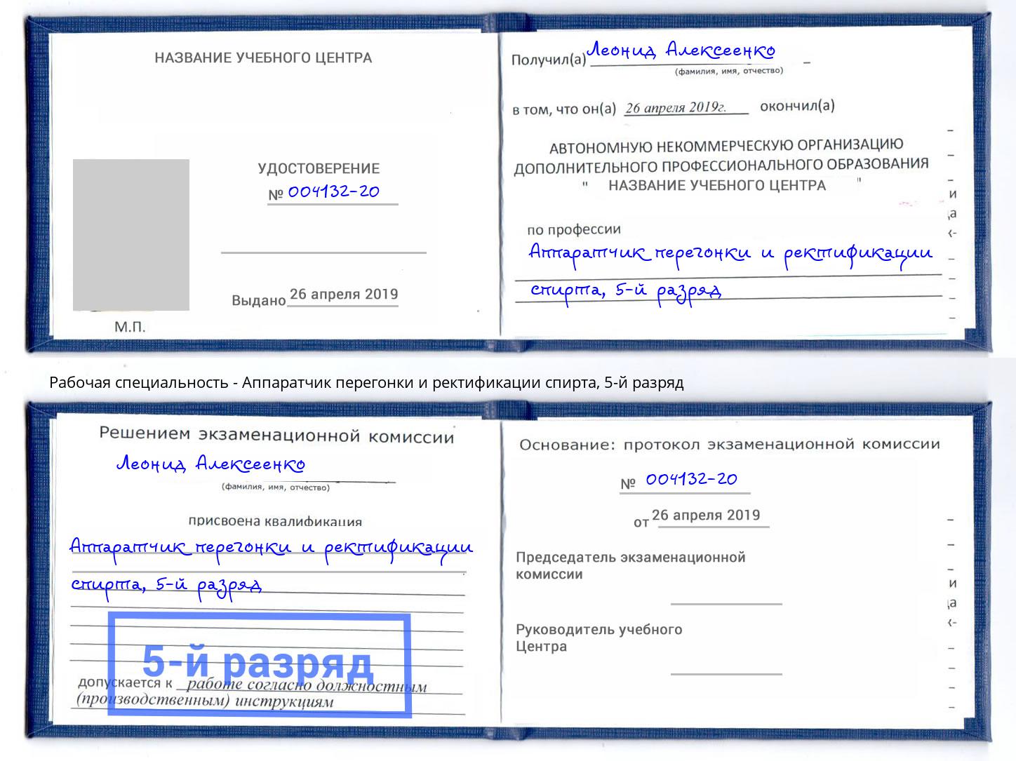 корочка 5-й разряд Аппаратчик перегонки и ректификации спирта Всеволожск