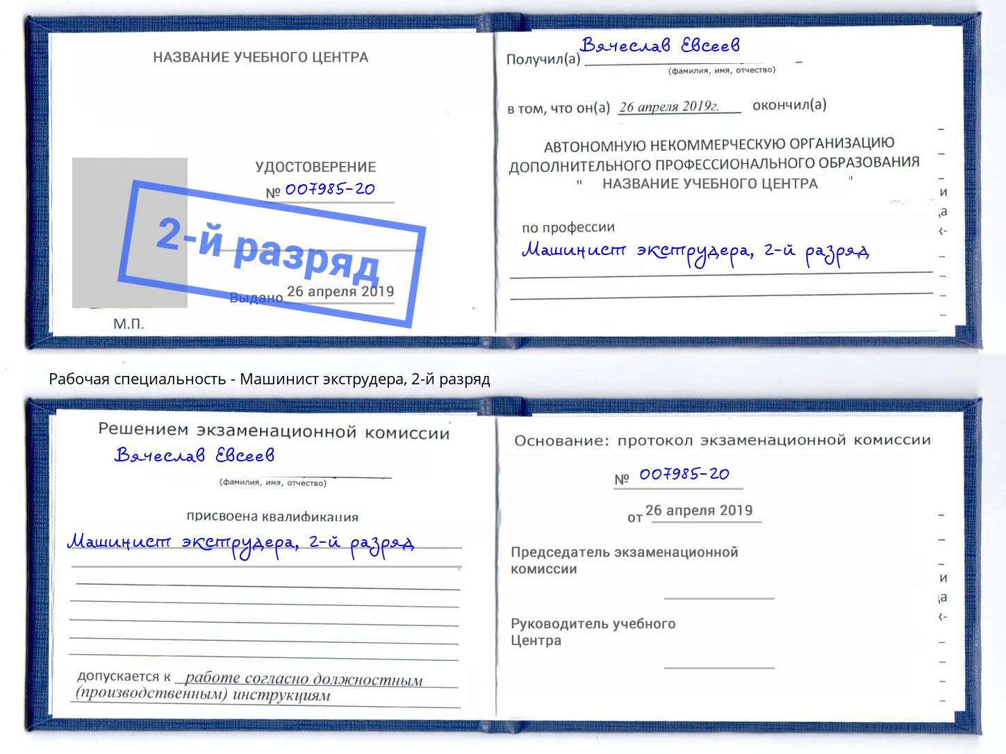 корочка 2-й разряд Машинист экструдера Всеволожск