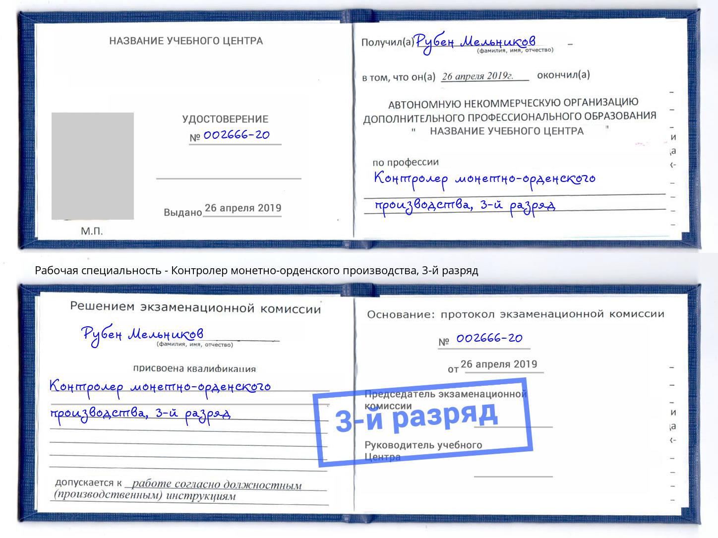 корочка 3-й разряд Контролер монетно-орденского производства Всеволожск