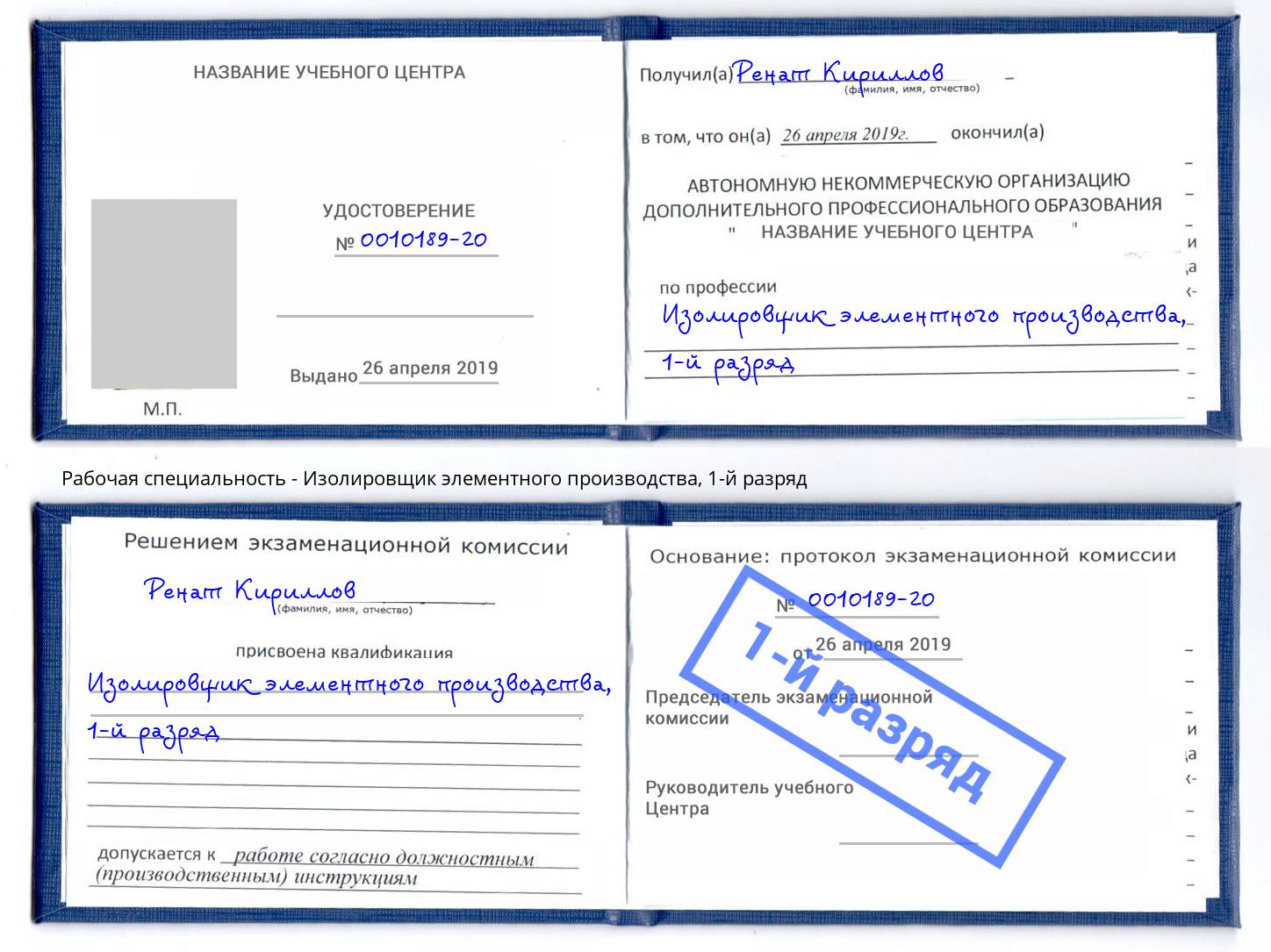 корочка 1-й разряд Изолировщик элементного производства Всеволожск