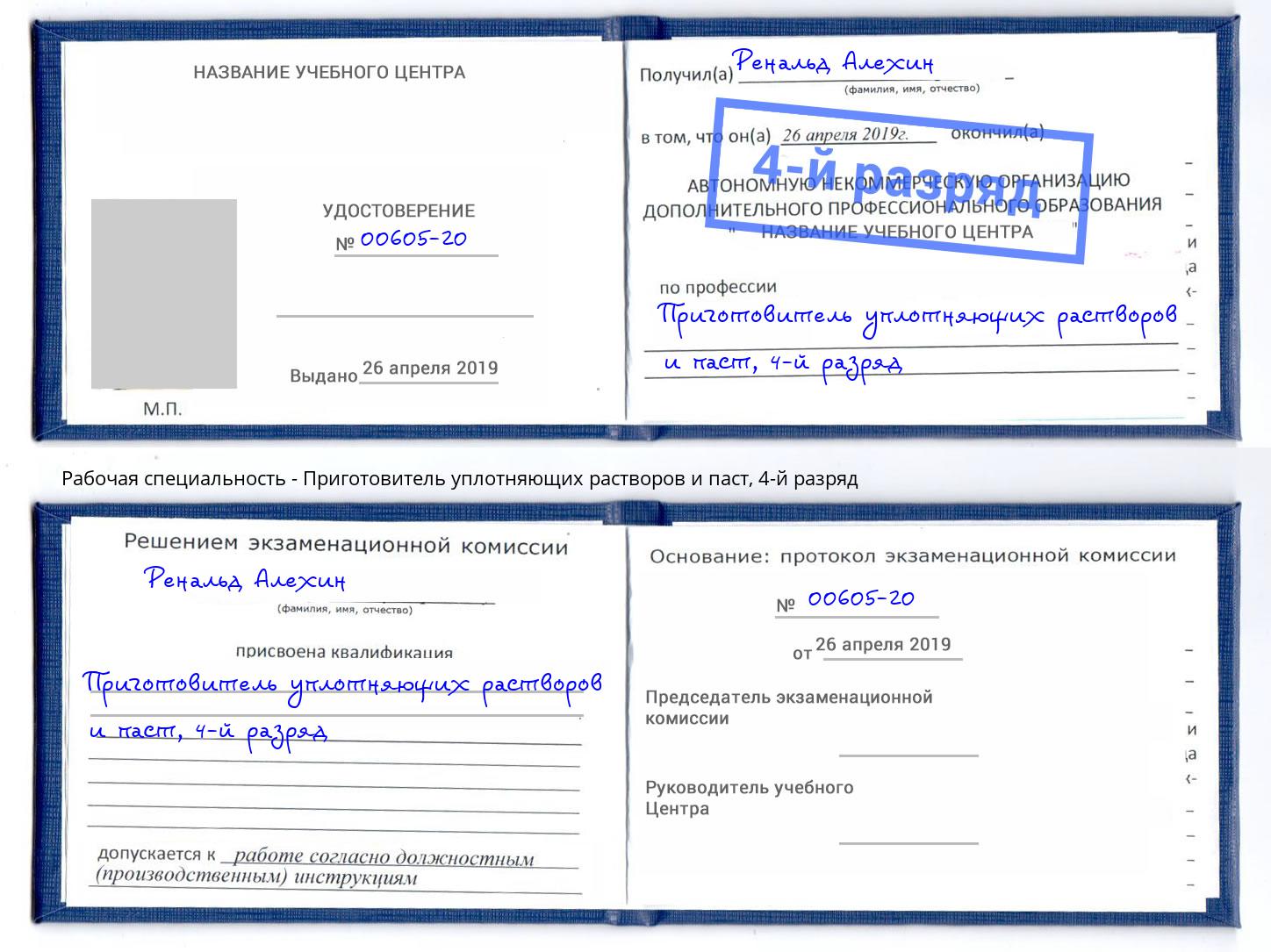 корочка 4-й разряд Приготовитель уплотняющих растворов и паст Всеволожск