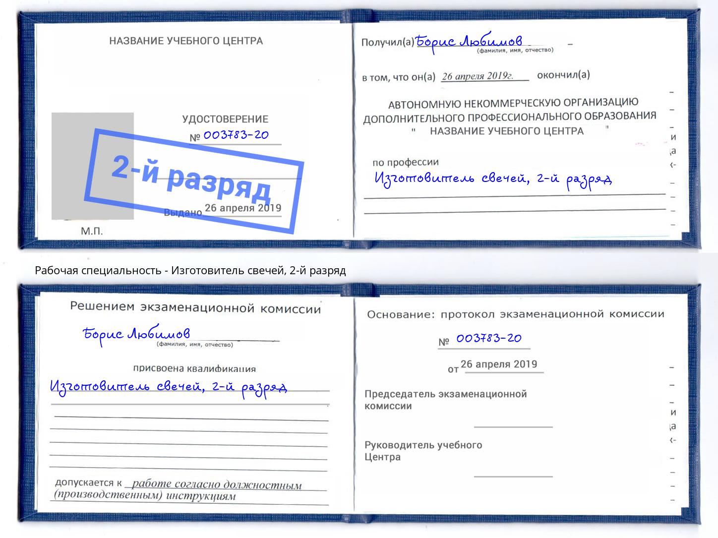 корочка 2-й разряд Изготовитель свечей Всеволожск