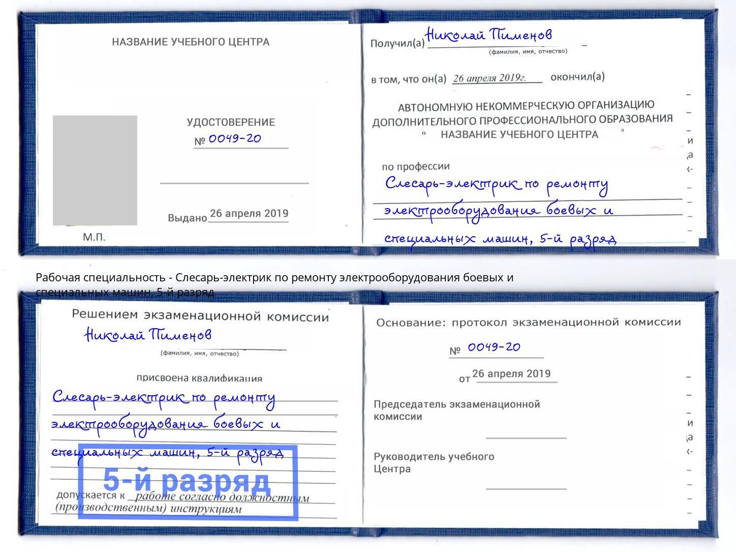 корочка 5-й разряд Слесарь-электрик по ремонту электрооборудования боевых и специальных машин Всеволожск