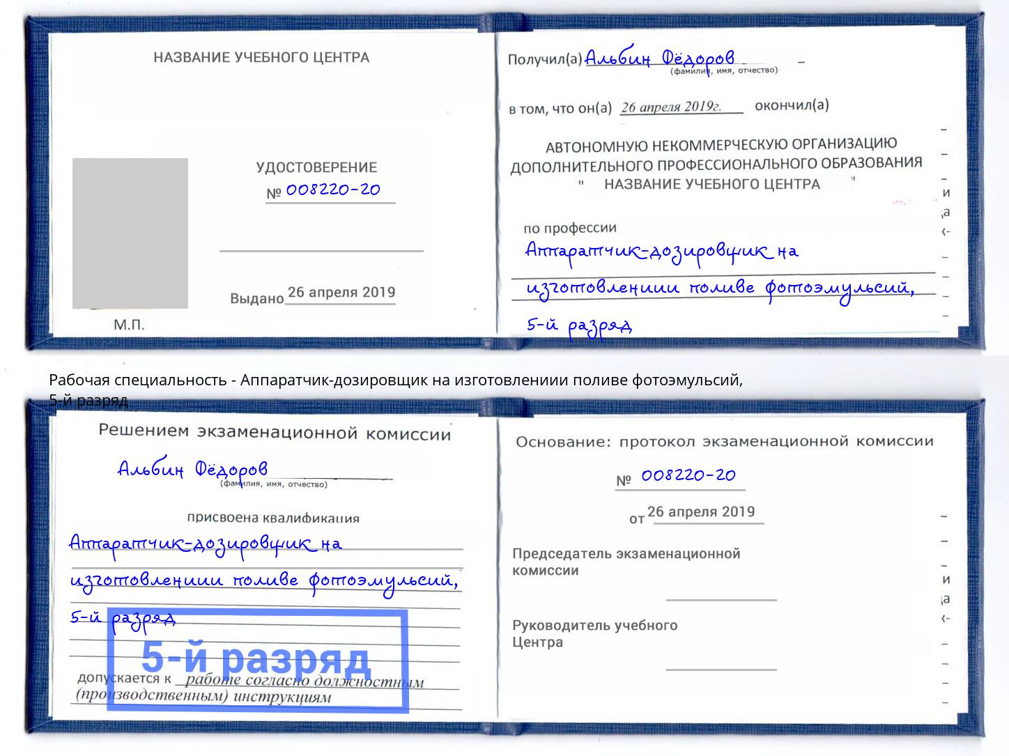 корочка 5-й разряд Аппаратчик-дозировщик на изготовлениии поливе фотоэмульсий Всеволожск