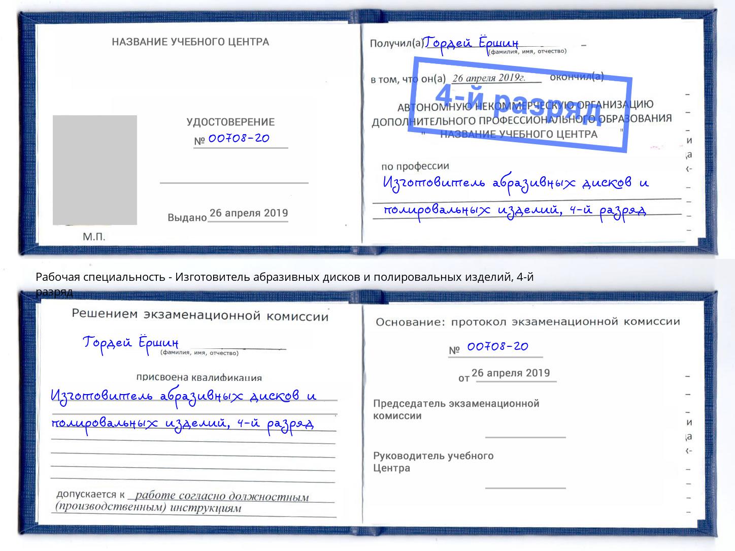 корочка 4-й разряд Изготовитель абразивных дисков и полировальных изделий Всеволожск