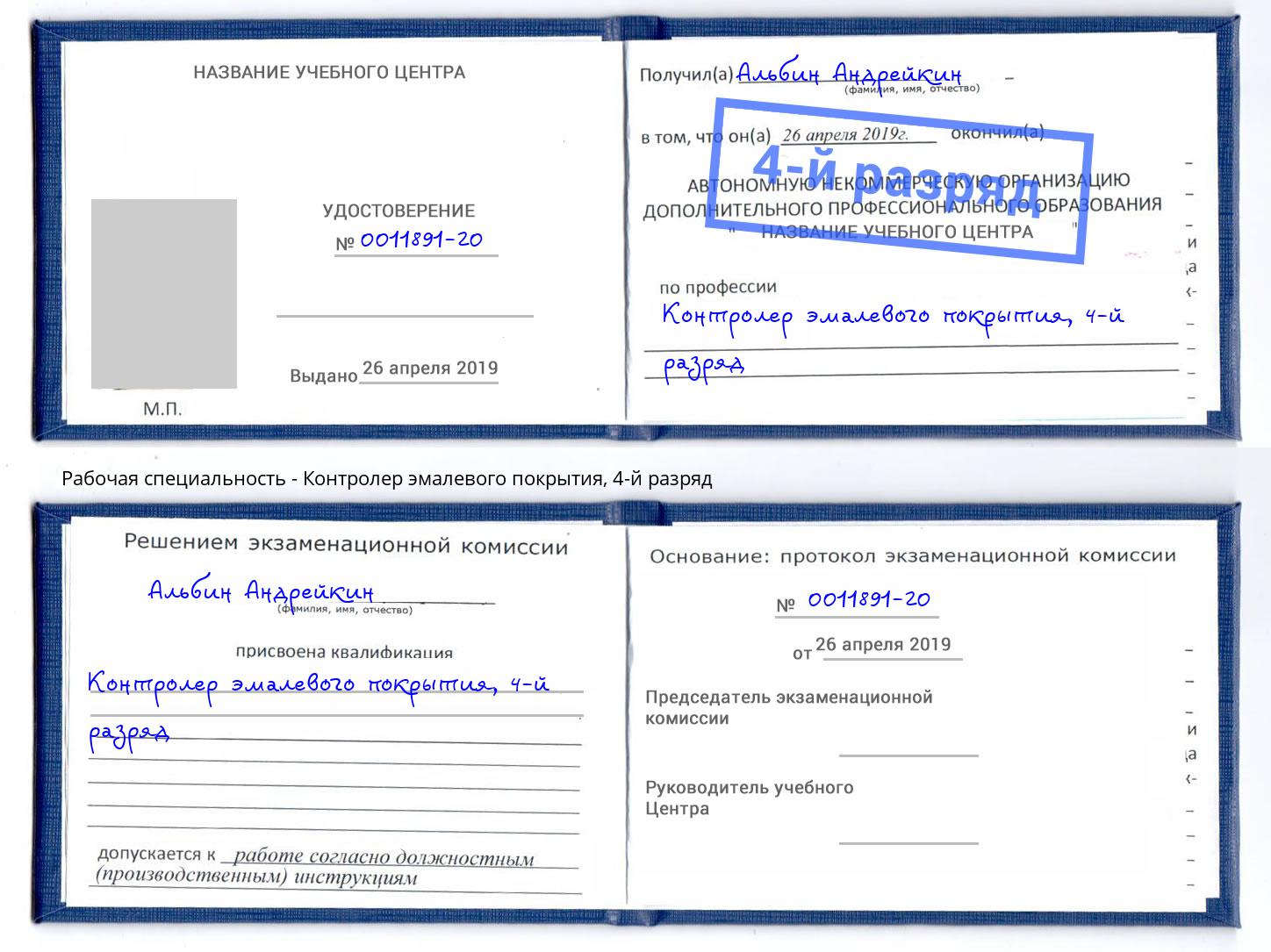 корочка 4-й разряд Контролер эмалевого покрытия Всеволожск