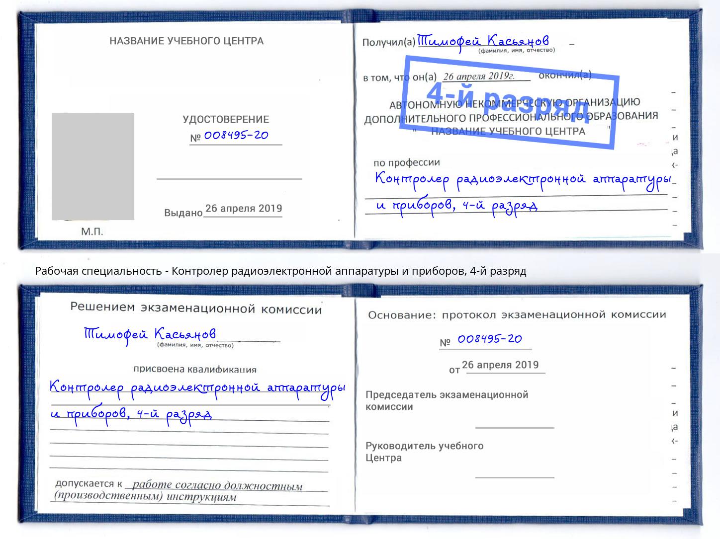 корочка 4-й разряд Контролер радиоэлектронной аппаратуры и приборов Всеволожск