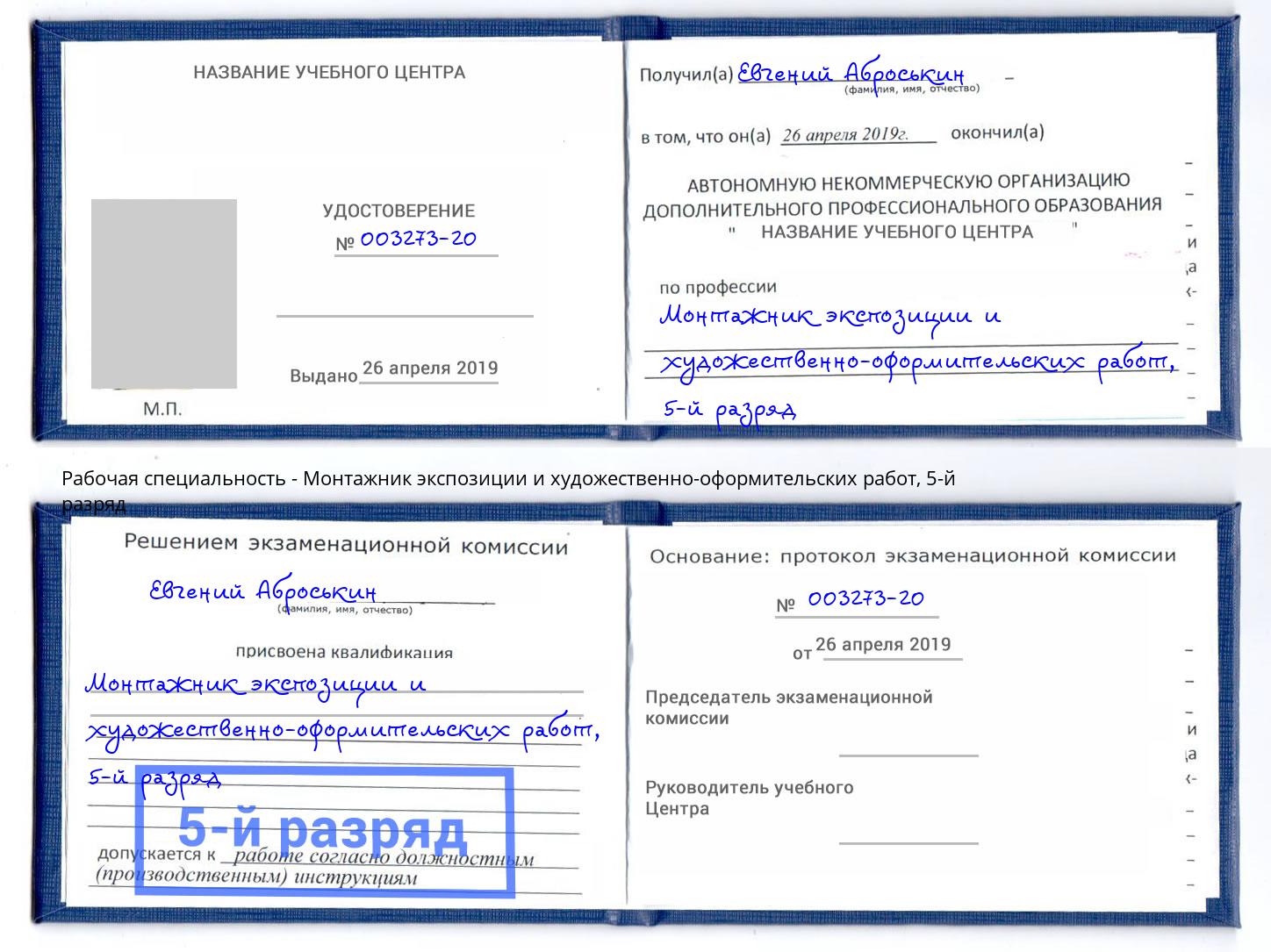 корочка 5-й разряд Монтажник экспозиции и художественно-оформительских работ Всеволожск