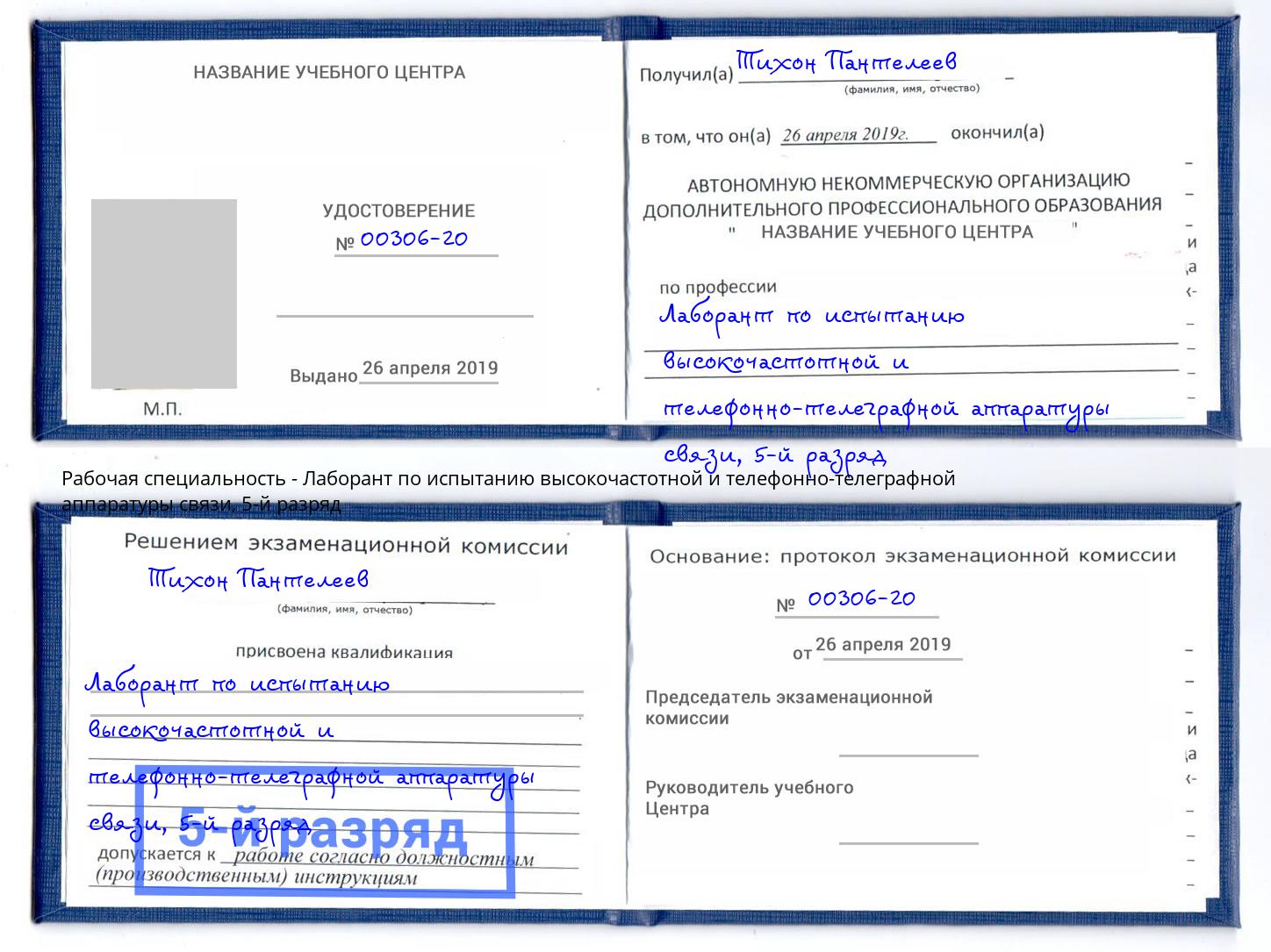 корочка 5-й разряд Лаборант по испытанию высокочастотной и телефонно-телеграфной аппаратуры связи Всеволожск