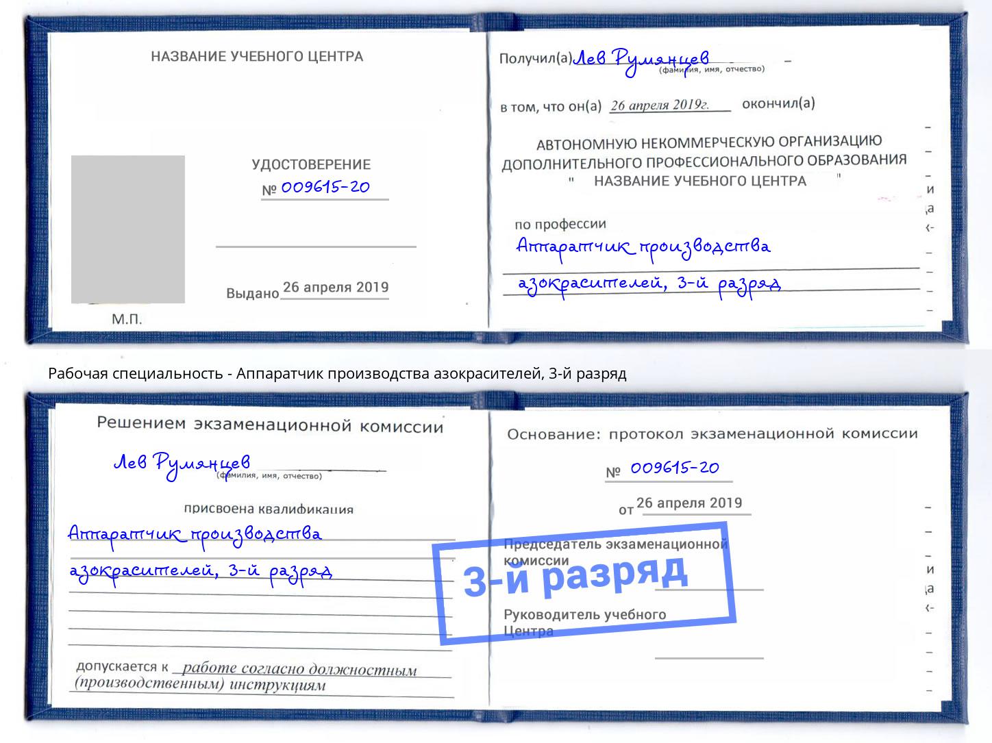 корочка 3-й разряд Аппаратчик производства азокрасителей Всеволожск
