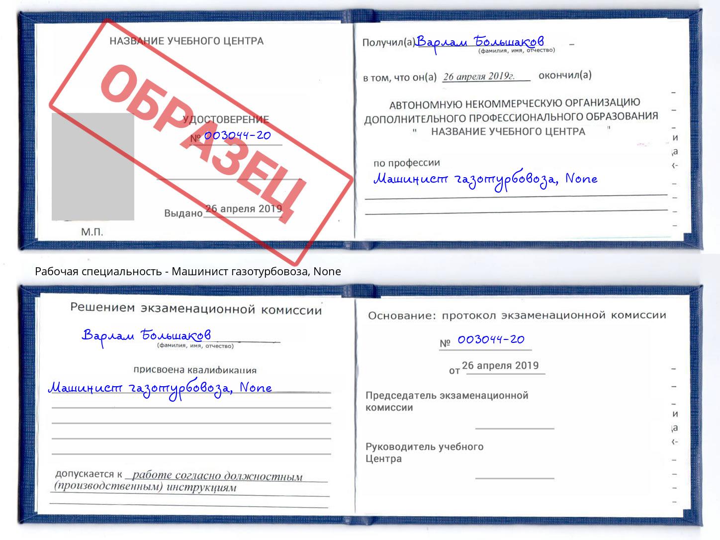 корочка None Машинист газотурбовоза Всеволожск