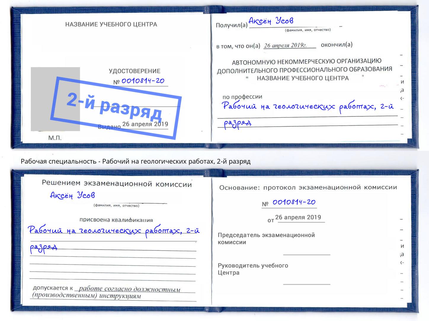 корочка 2-й разряд Рабочий на геологических работах Всеволожск