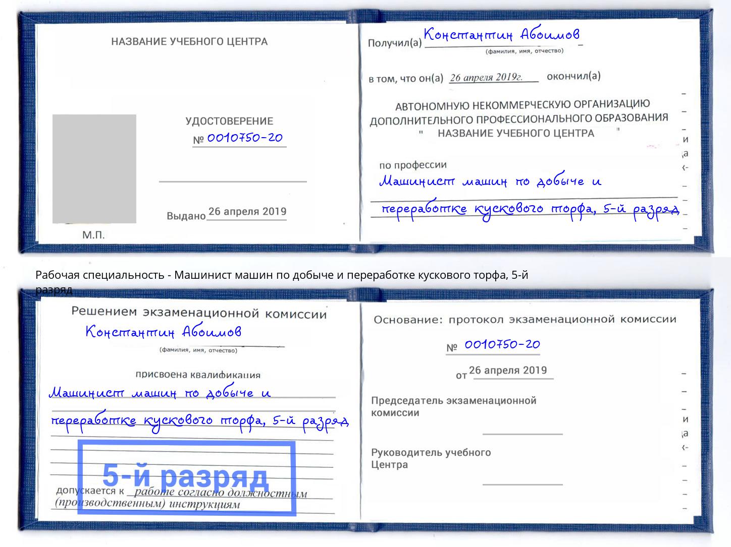 корочка 5-й разряд Машинист машин по добыче и переработке кускового торфа Всеволожск