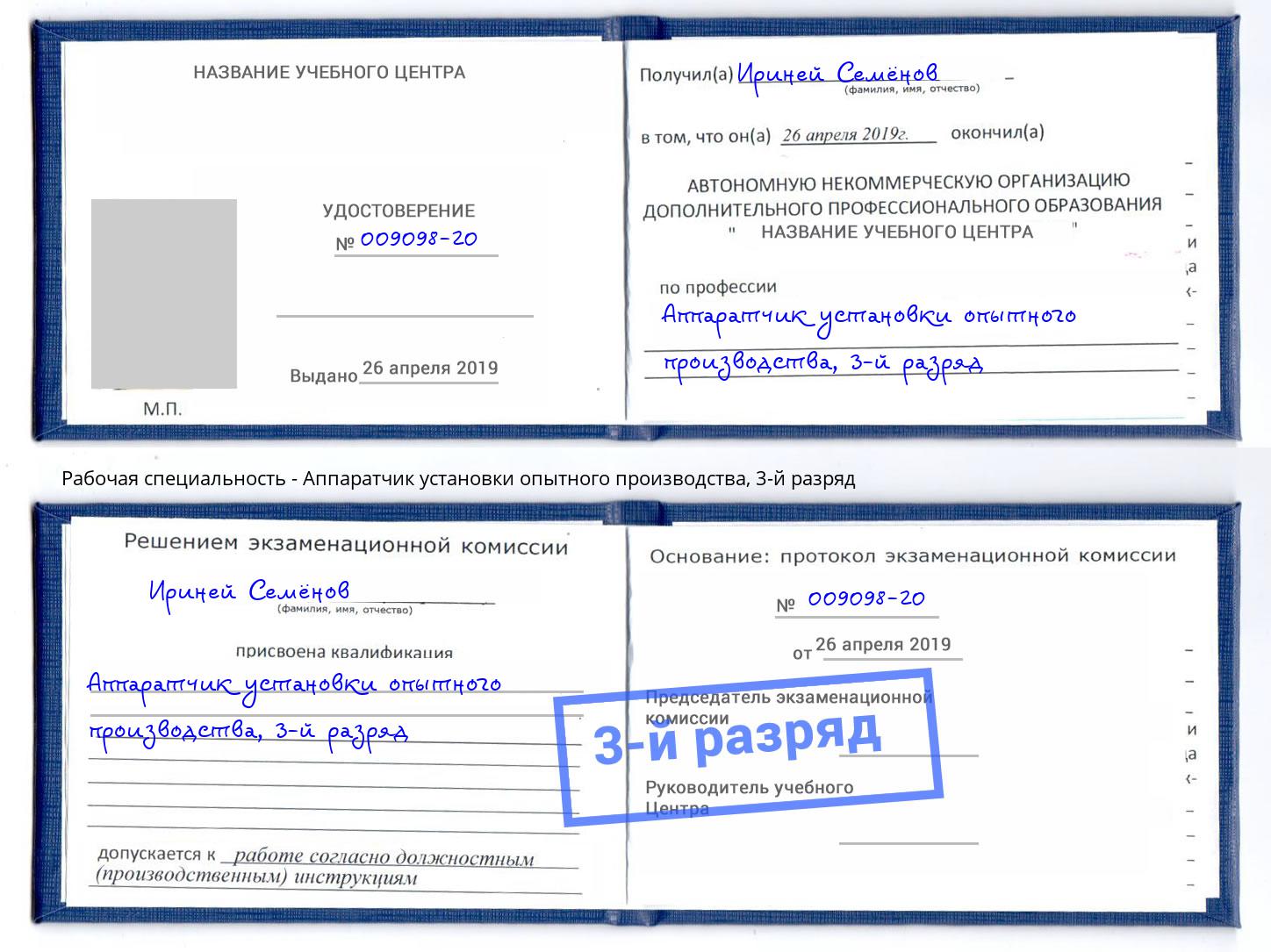 корочка 3-й разряд Аппаратчик установки опытного производства Всеволожск