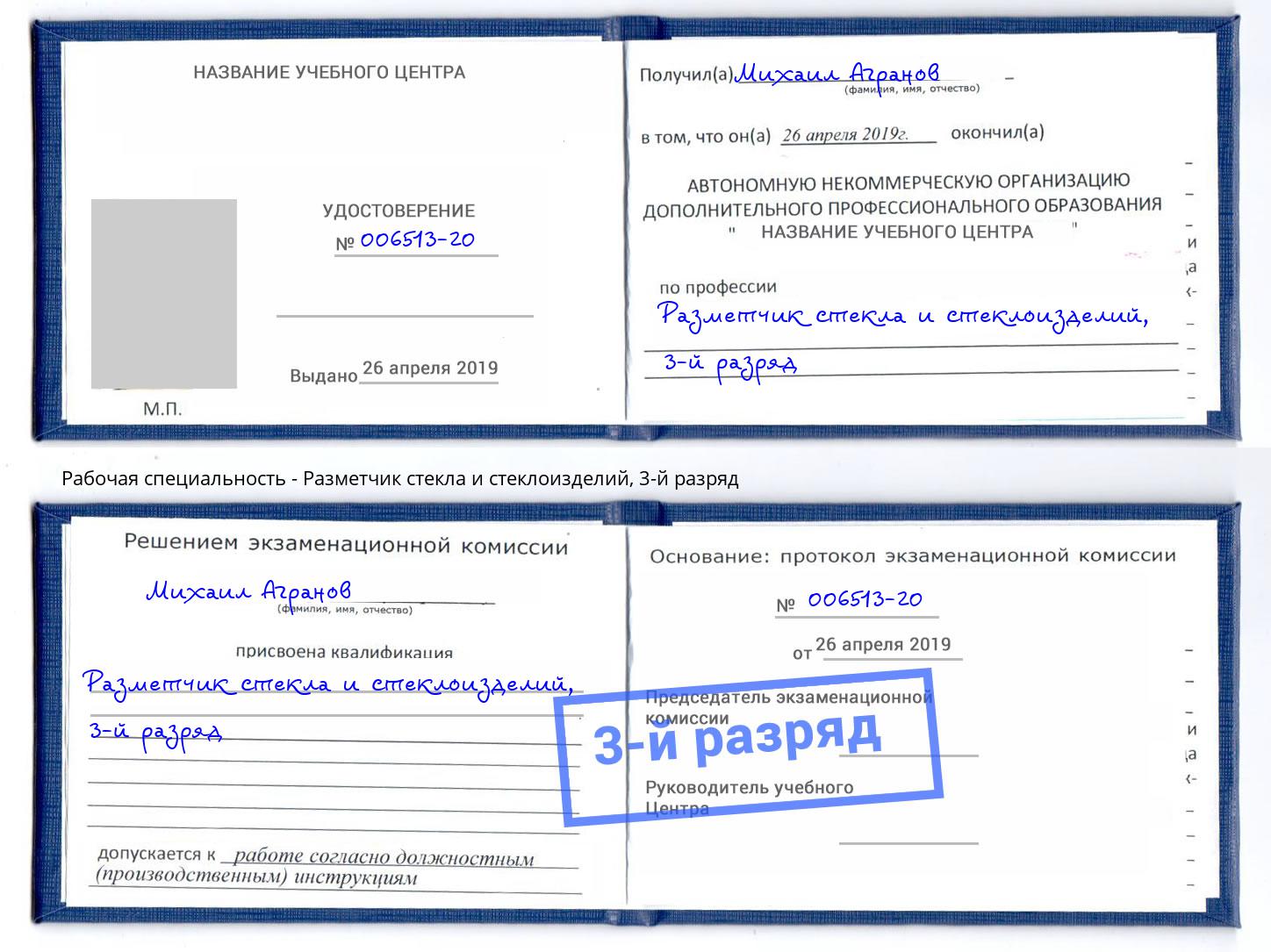 корочка 3-й разряд Разметчик стекла и стеклоизделий Всеволожск