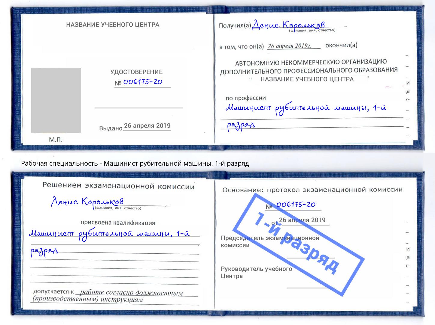 корочка 1-й разряд Машинист рубительной машины Всеволожск